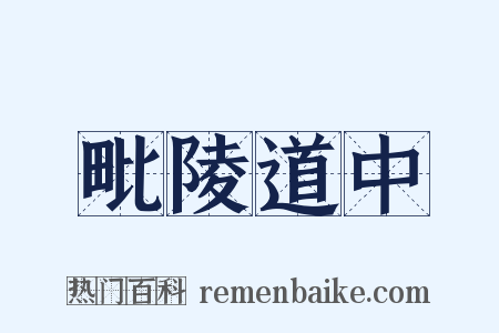 毗陵道中是什么意思的图片
